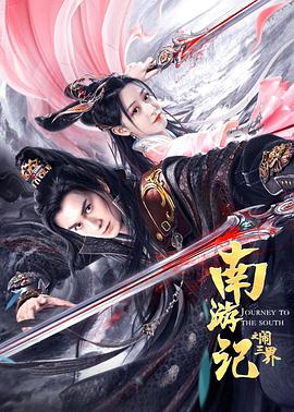 南游记之闹三界全集