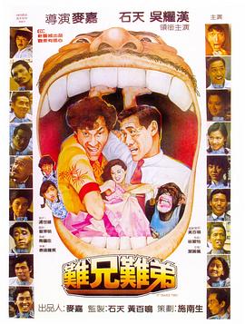 难兄难弟1982全集