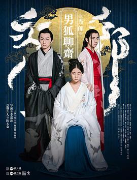 男狐聊斋全集