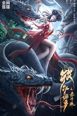 牧野诡事之赤丹珠全集