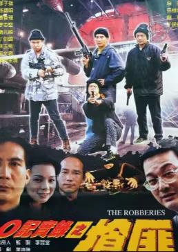 O记实录之抢匪全集