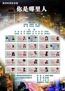 你是哪里人全集
