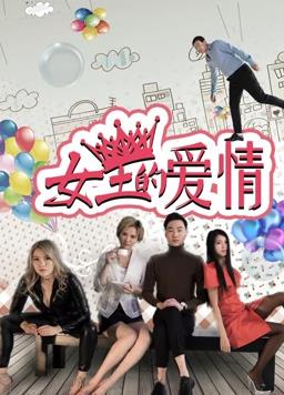 女王的爱情全集