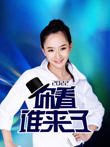 你看谁来了2022全集