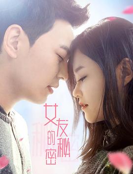 女友的秘密全集