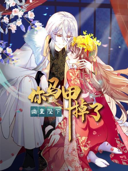 你马甲掉了，幽皇陛下全集