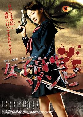 女高中生僵尸全集
