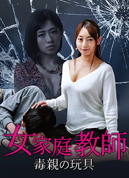 女家教：毒亲的玩具全集