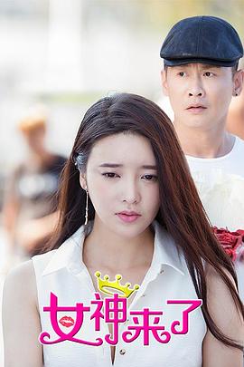 女神来了全集