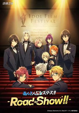 偶像梦幻祭 剧场版全集