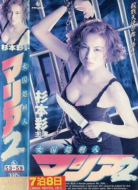 女囚処刑人2全集