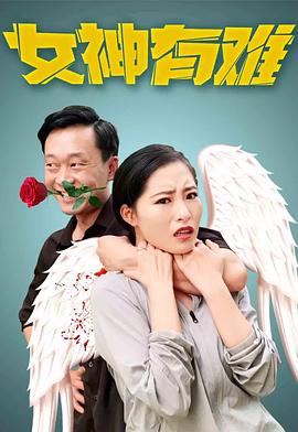 女神有难全集