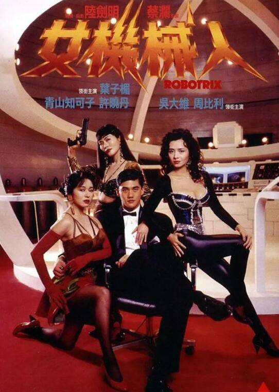 女机械人全集