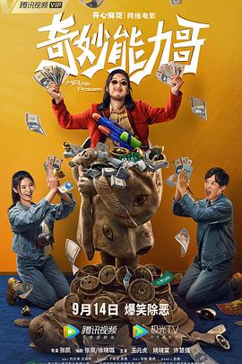 奇妙能力哥全集