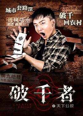 破千者之天下公敌全集