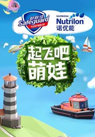 起飞吧萌娃全集