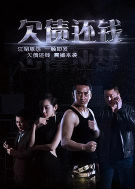 欠债还钱全集