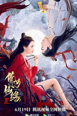 倩女仙缘2全集