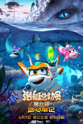 潜艇总动员8：地心游记全集