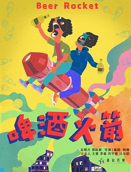 啤酒火箭全集