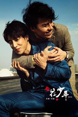 扑通！扑通！花少年全集