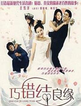 巧错结良缘全集