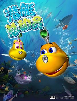 潜艇总动员全集