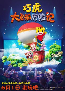 巧虎大飞船历险记全集