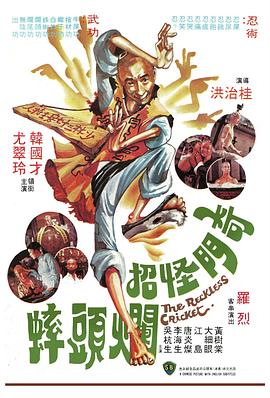 奇门怪招烂头蟀全集