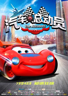 汽车人总动员全集