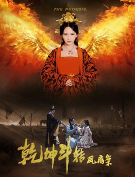 乾坤斗转凤离巢全集