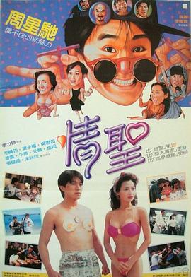 情圣1991全集