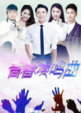 青春奏鸣曲全集