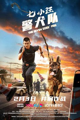 七小汪警犬队2023全集