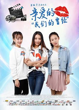 亲爱的我们的曾经全集