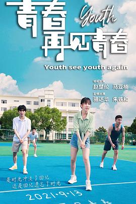 青春再见青春全集