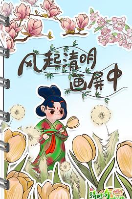 清明奇妙游2022全集