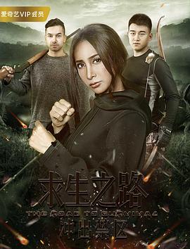 求生之路：冲出禁区全集