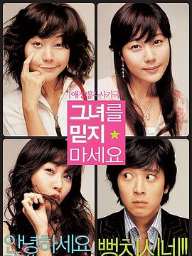 请别相信她2004全集