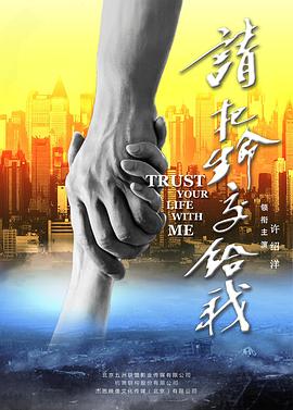 请把生命交给我全集