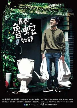 青春鲁蛇物语全集