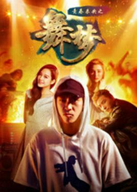 青春未央之舞·梦全集