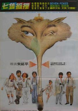 七只狐狸全集