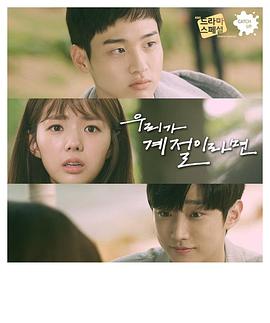 如果我们是季节全集