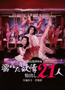 濡湿的情欲 出色的21人全集
