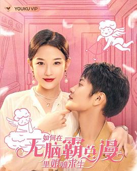 如何在无脑霸总漫里艰难求生全集