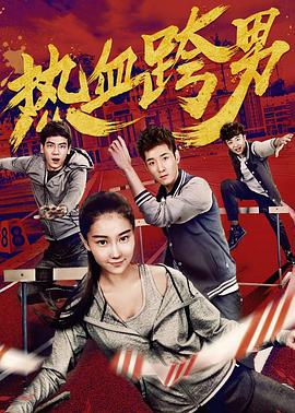 热血跨男全集