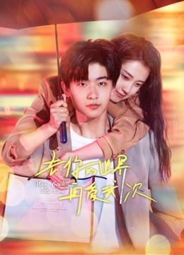 去你的世界再爱我一次全集