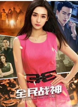 全民战神全集