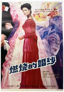 燃烧的婚纱全集